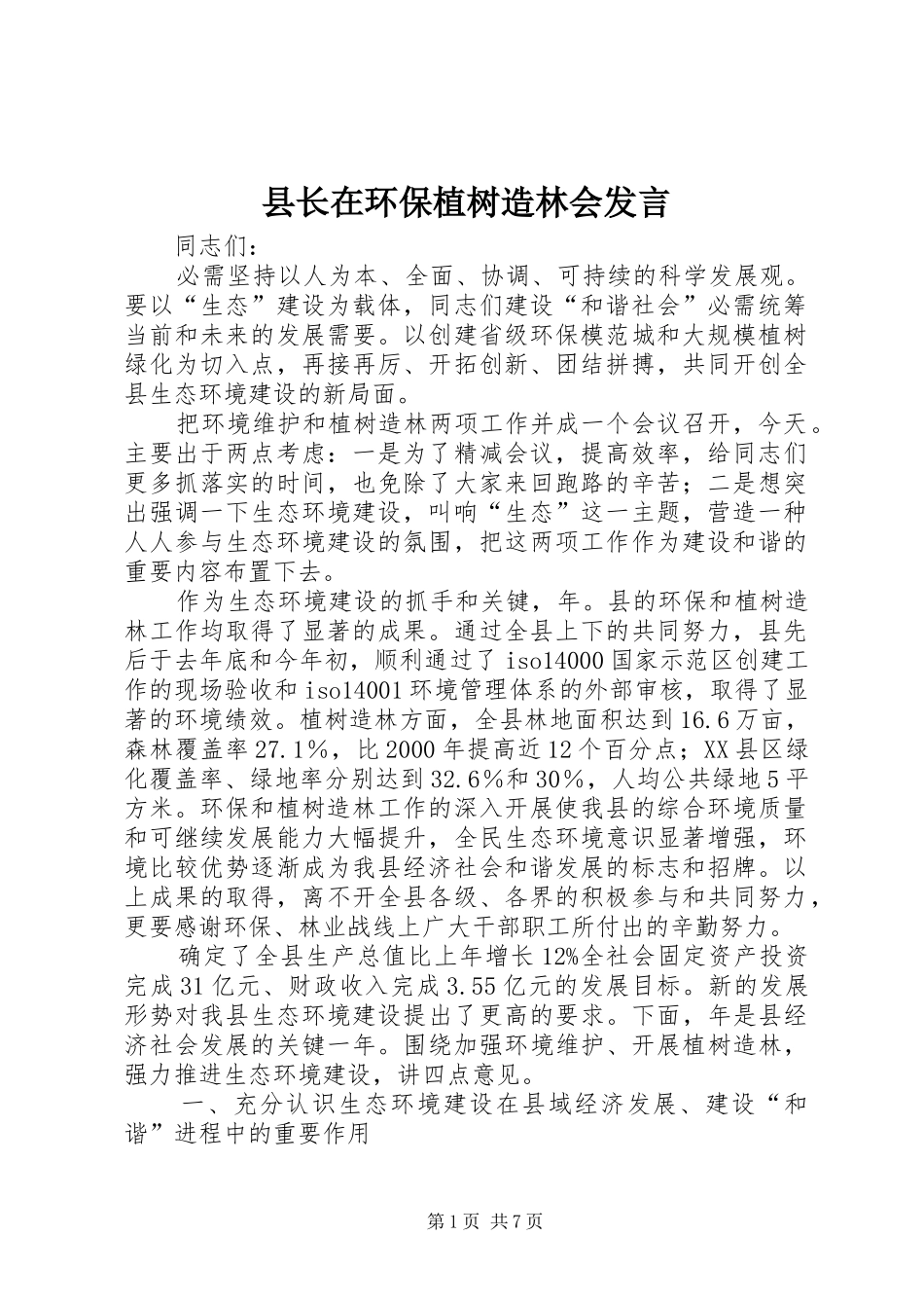县长在环保植树造林会发言_第1页