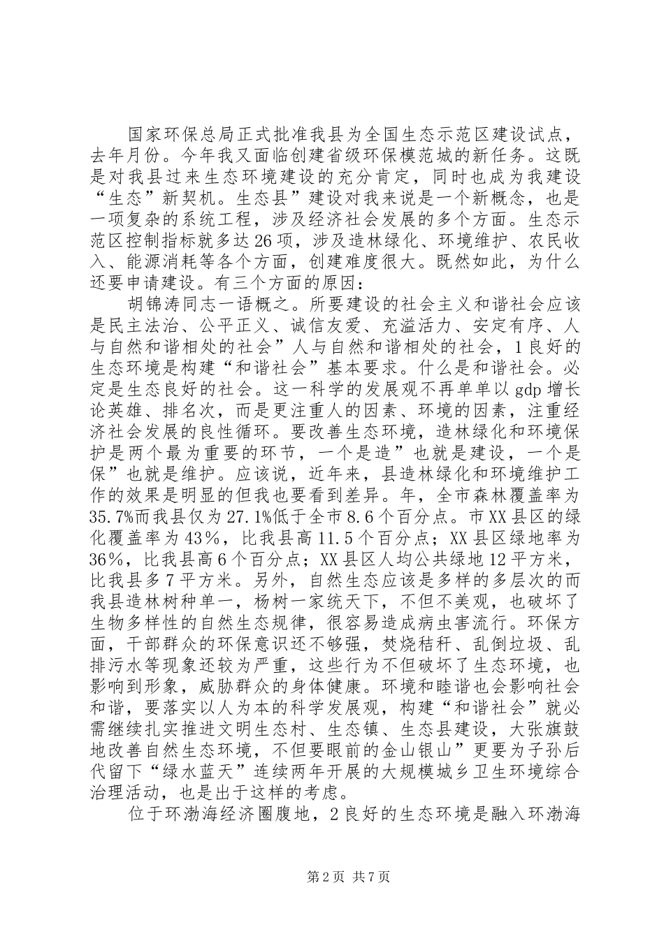 县长在环保植树造林会发言_第2页