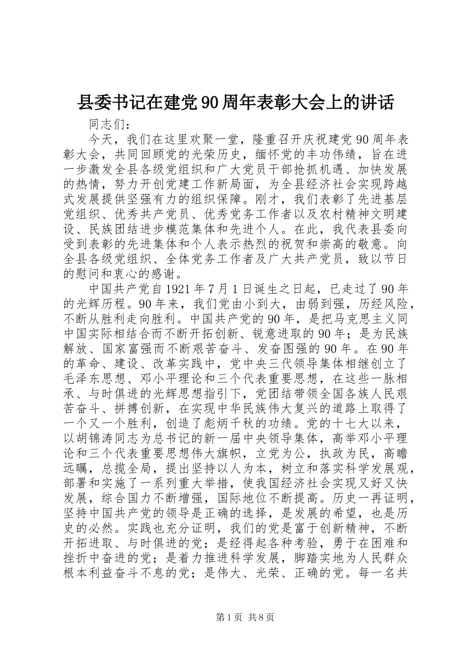 县委书记在建党90周年表彰大会上的讲话_第1页