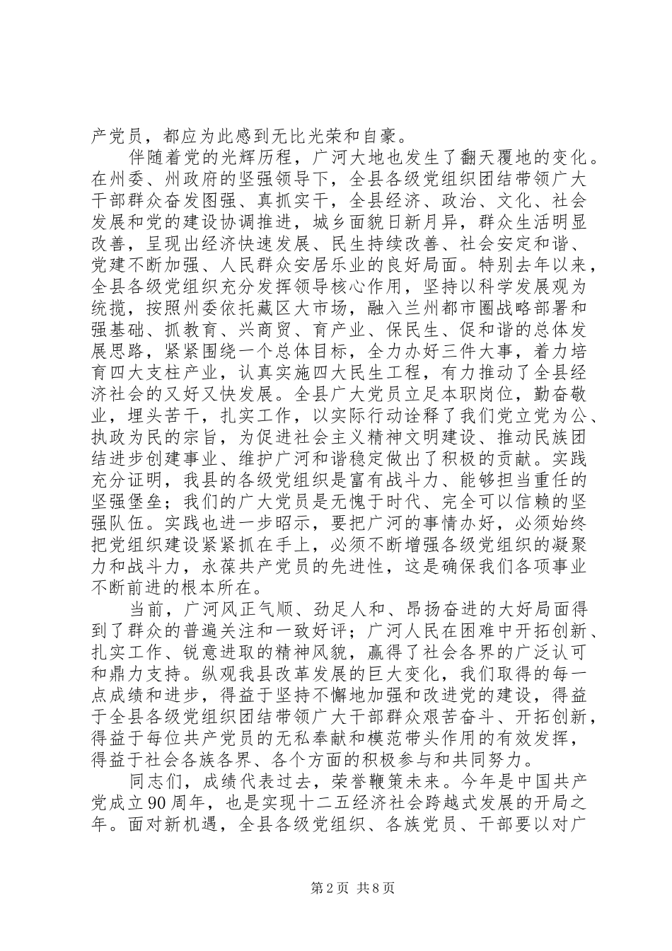 县委书记在建党90周年表彰大会上的讲话_第2页