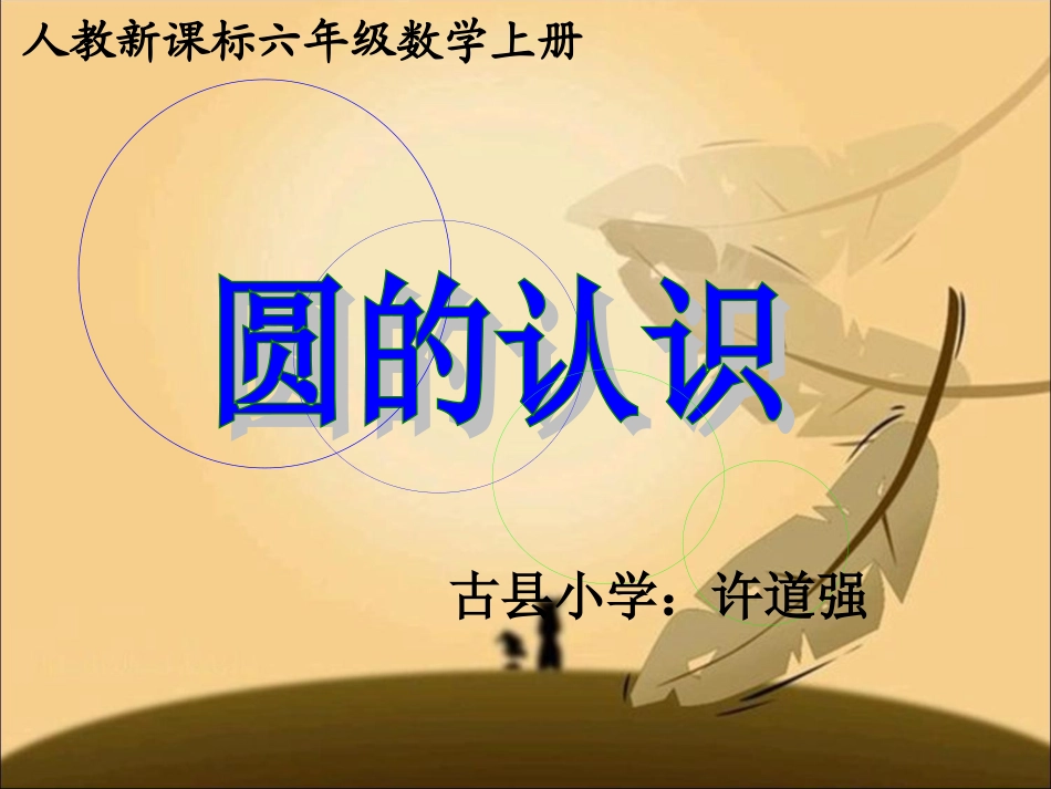 圆的认识(1)_第3页