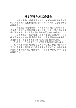 设备管理年度工作计划 