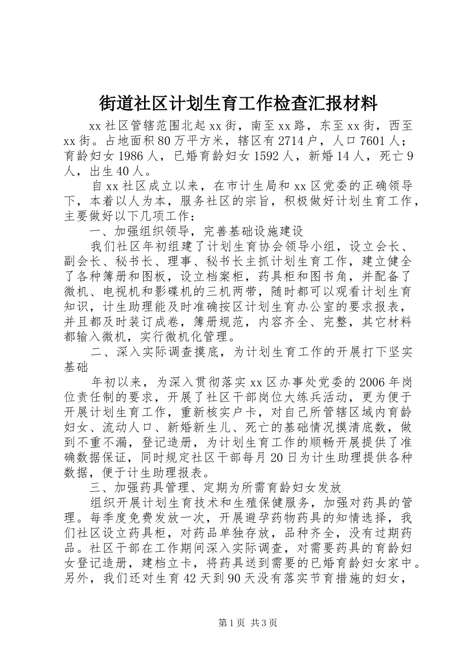 街道社区计划生育工作检查汇报材料 _第1页