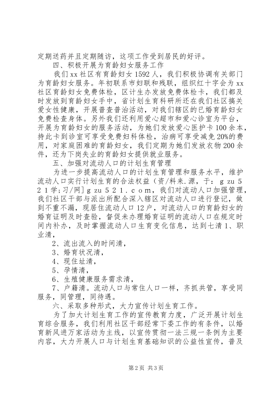 街道社区计划生育工作检查汇报材料 _第2页