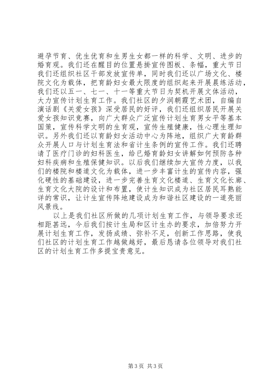 街道社区计划生育工作检查汇报材料 _第3页