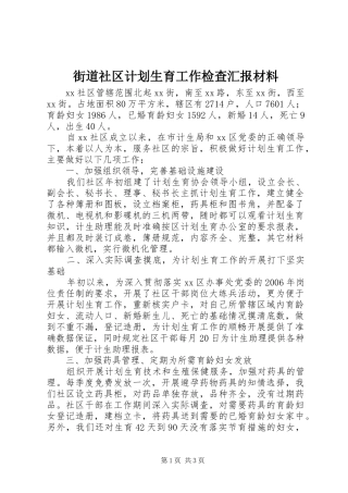 街道社区计划生育工作检查汇报材料 