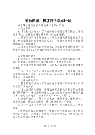 通信配套工程项目信息库计划 