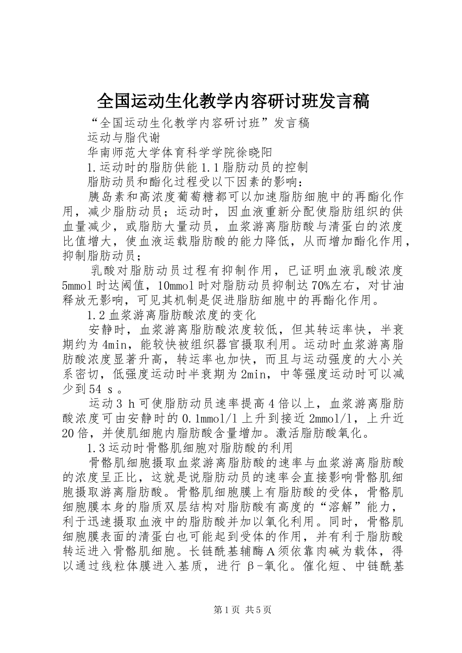 全国运动生化教学内容研讨班发言稿_第1页