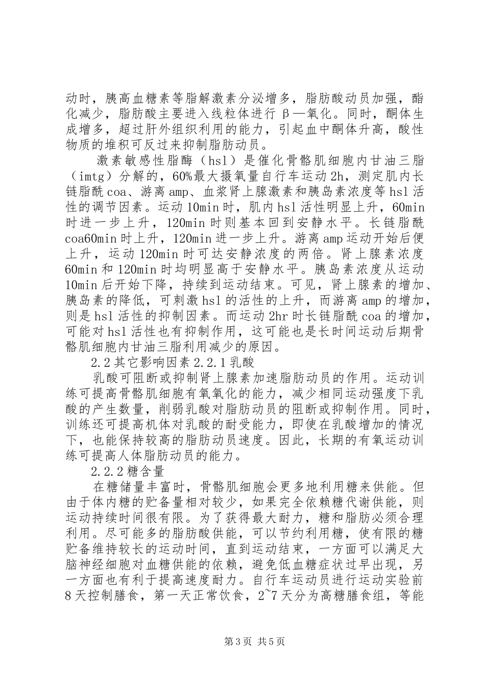 全国运动生化教学内容研讨班发言稿_第3页