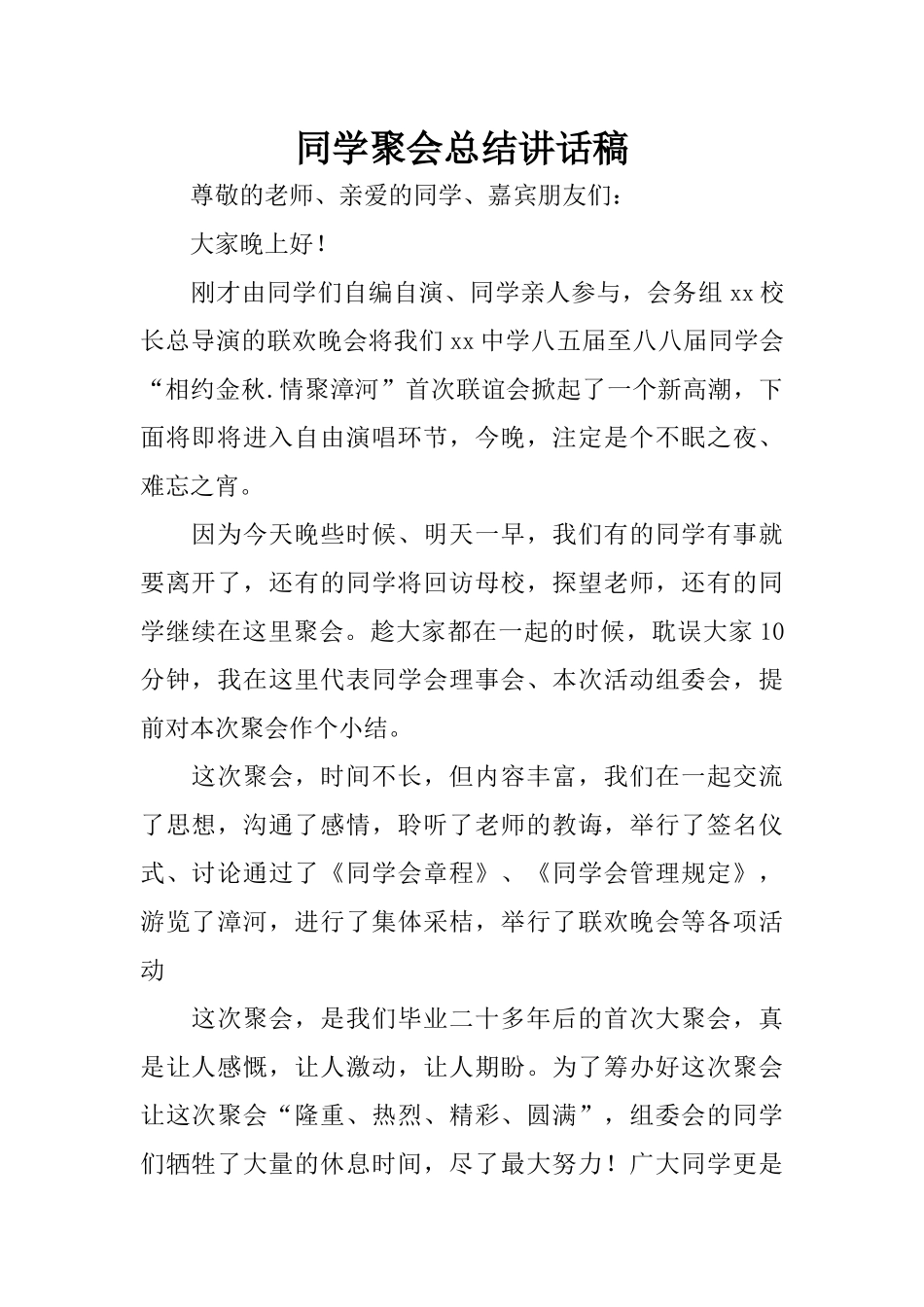 同学聚会总结讲话稿_第1页