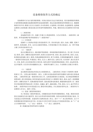 设备维修保养的基本内容