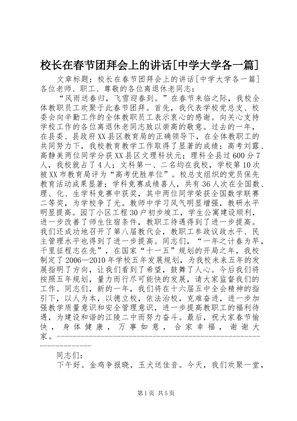 校长在春节团拜会上的讲话[中学大学各一篇]_第1页