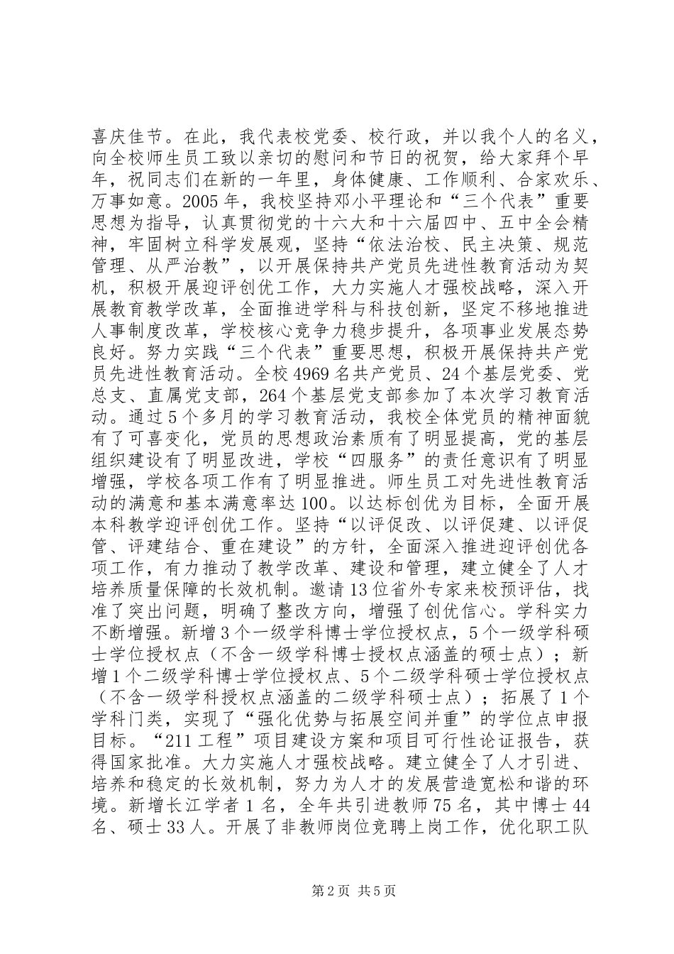 校长在春节团拜会上的讲话[中学大学各一篇]_第2页