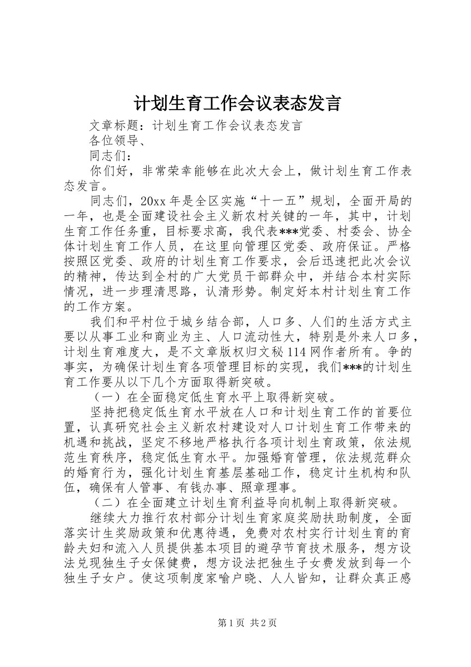 计划生育工作会议表态发言 _第1页