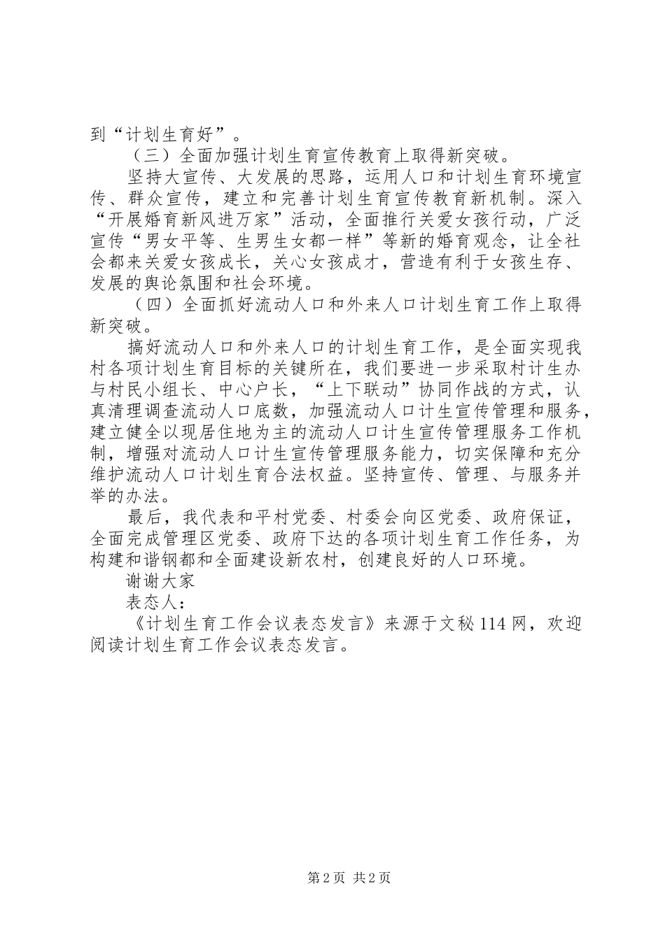 计划生育工作会议表态发言 _第2页