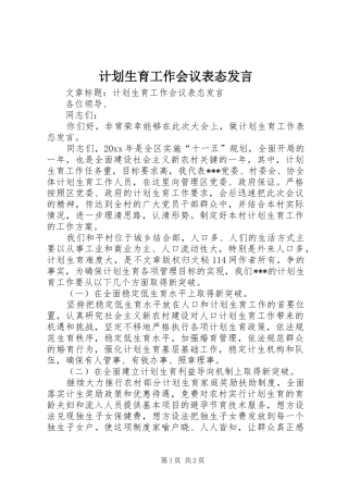 计划生育工作会议表态发言 