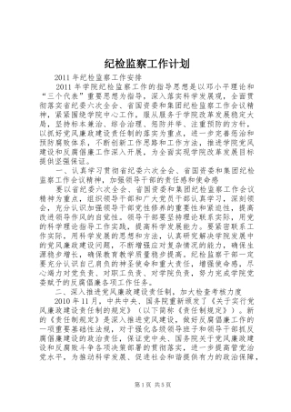 纪检监察工作计划 