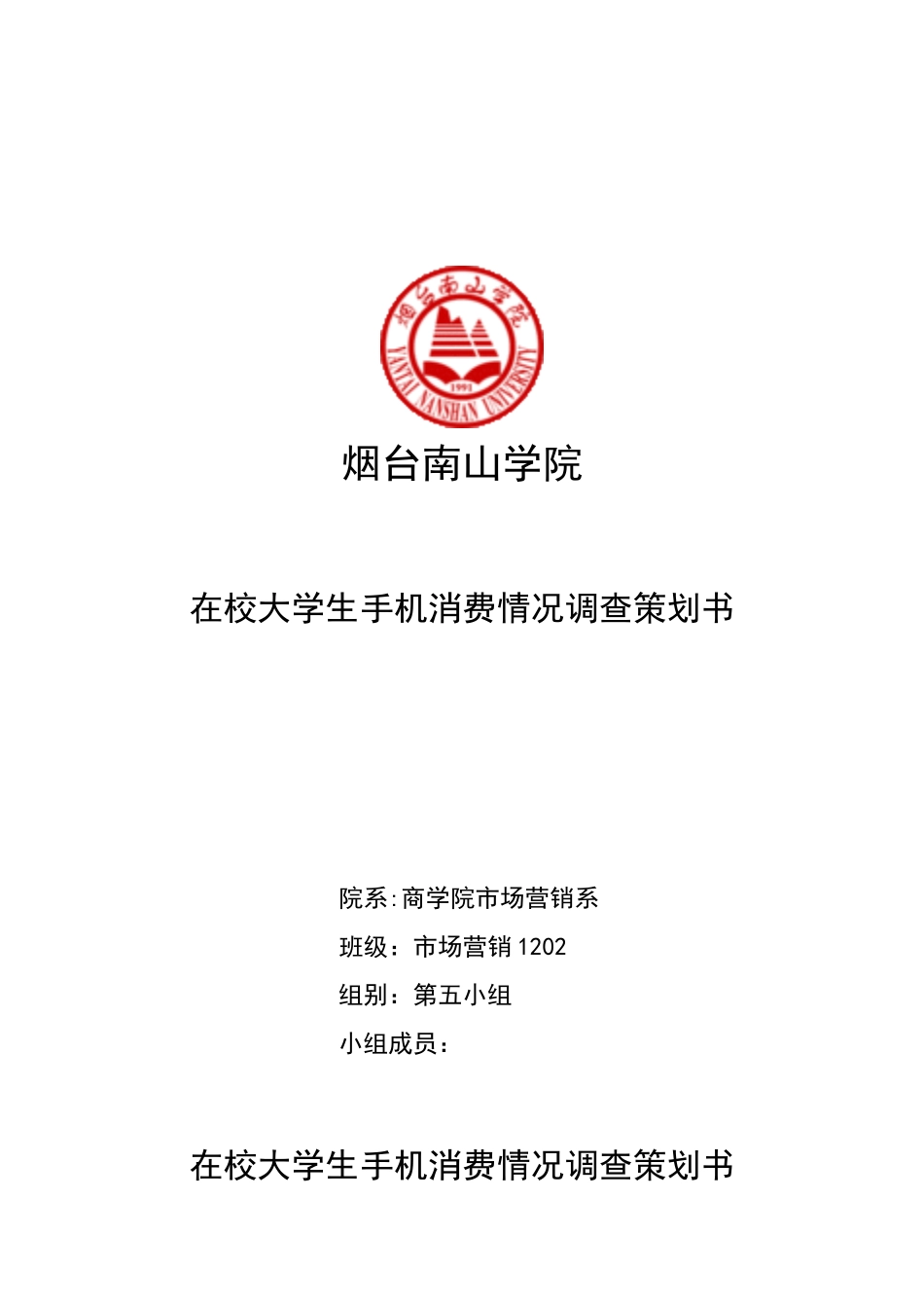 在校大学生手机消费情况调查策划书_第1页