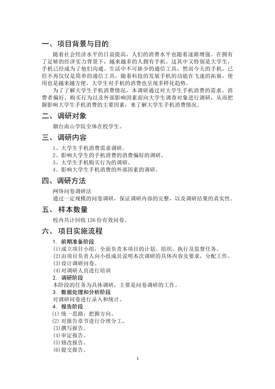 在校大学生手机消费情况调查策划书_第2页