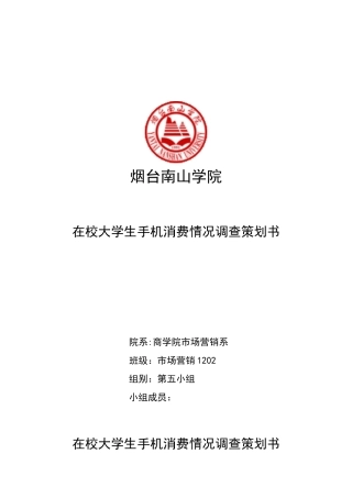 在校大学生手机消费情况调查策划书