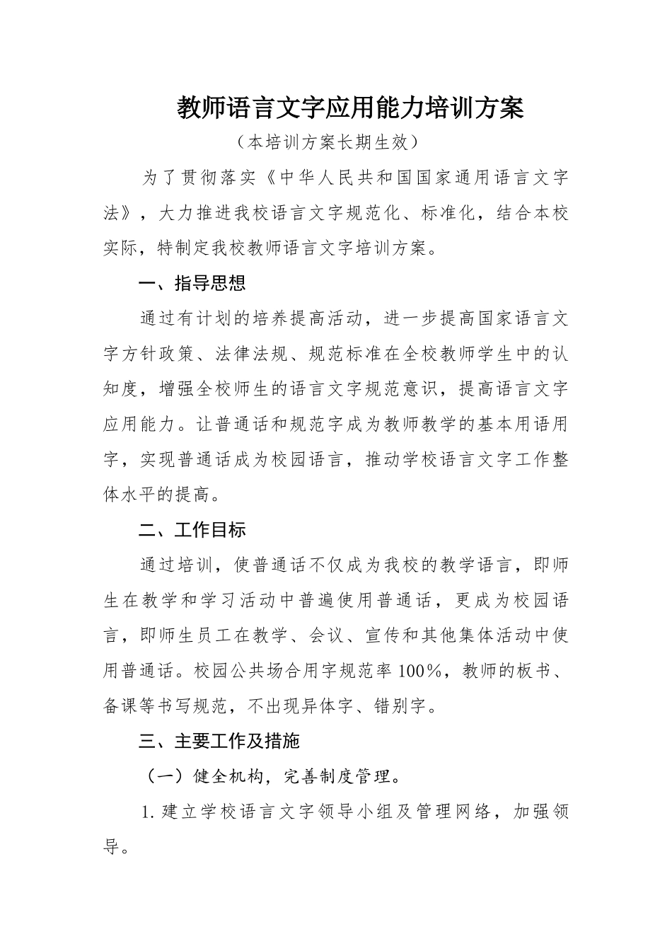 教师语言文字应用能力培训方案_第1页