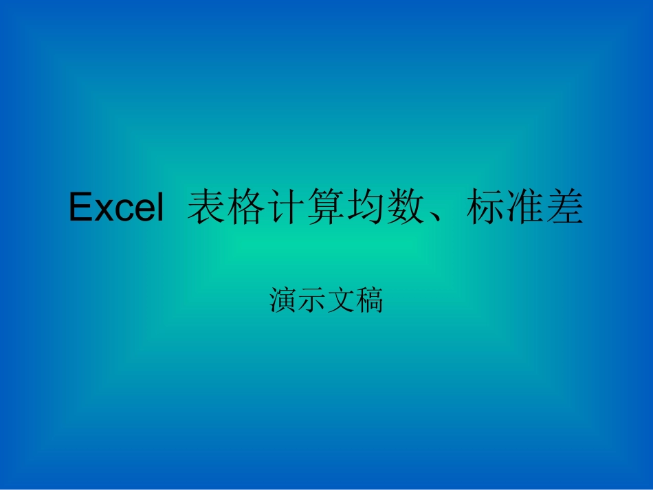 用电脑Excel表格计算均数标准差_第1页