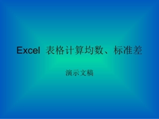 用电脑Excel表格计算均数标准差