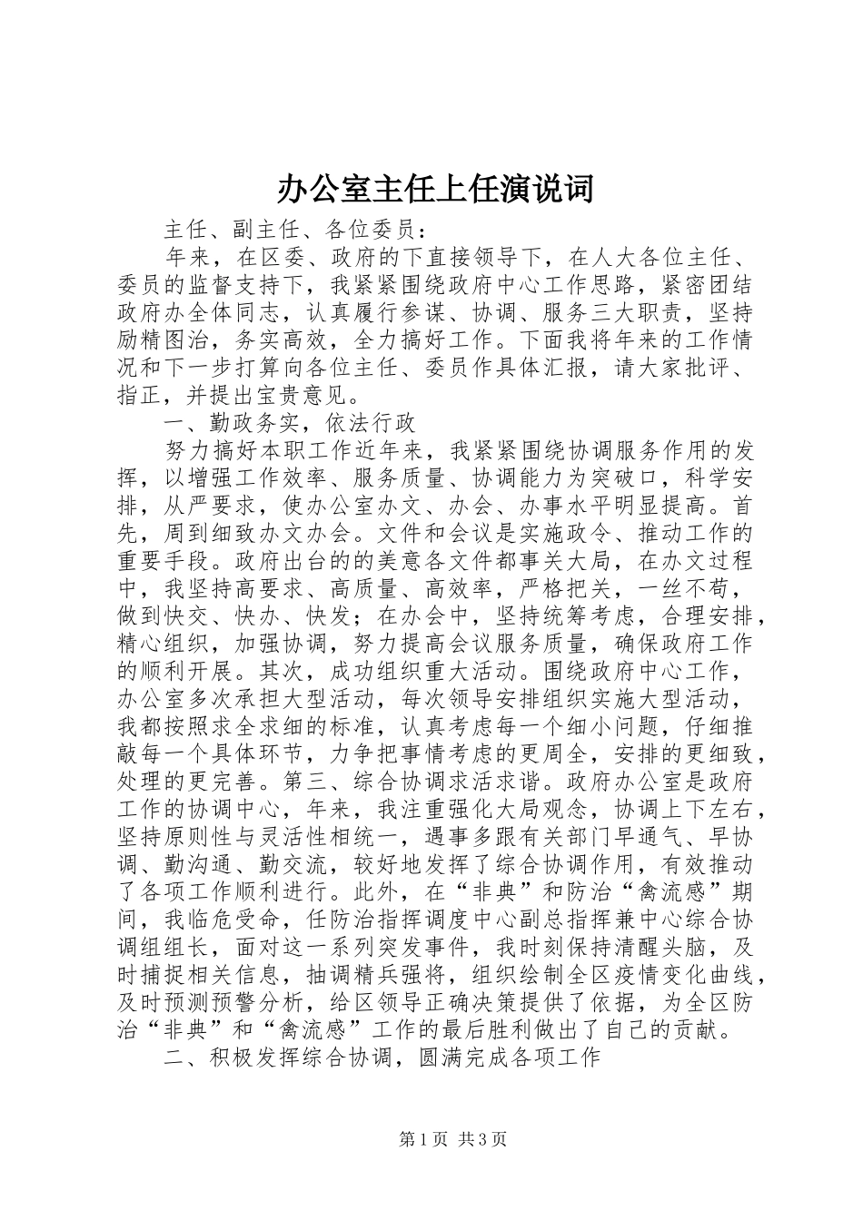 办公室主任上任演说词_第1页