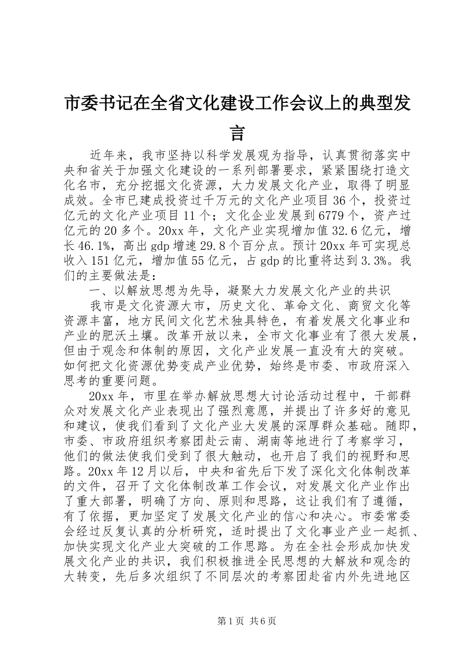 市委书记在全省文化建设工作会议上的典型发言_第1页