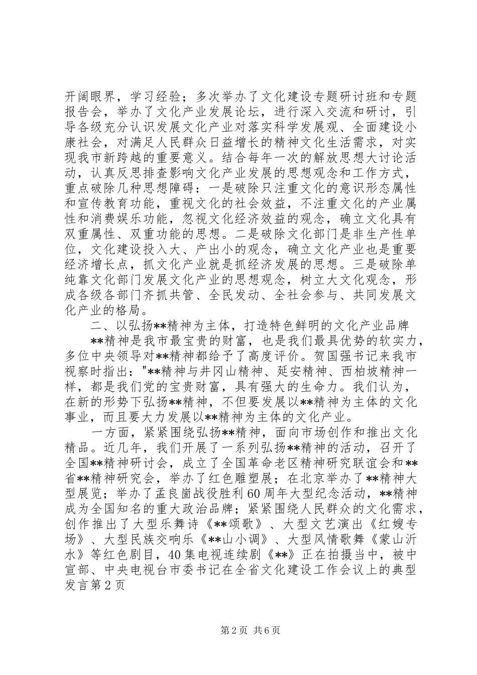 市委书记在全省文化建设工作会议上的典型发言_第2页