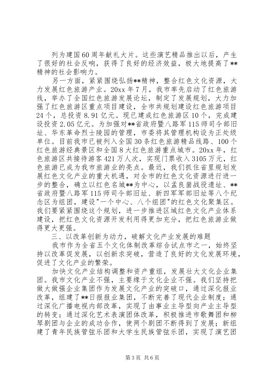 市委书记在全省文化建设工作会议上的典型发言_第3页