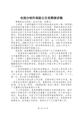 电视台制作部副主任竞聘演讲稿