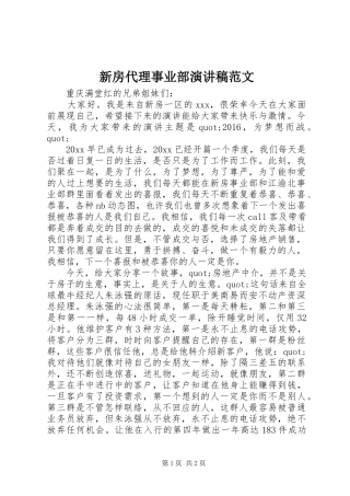 新房代理事业部演讲稿范文