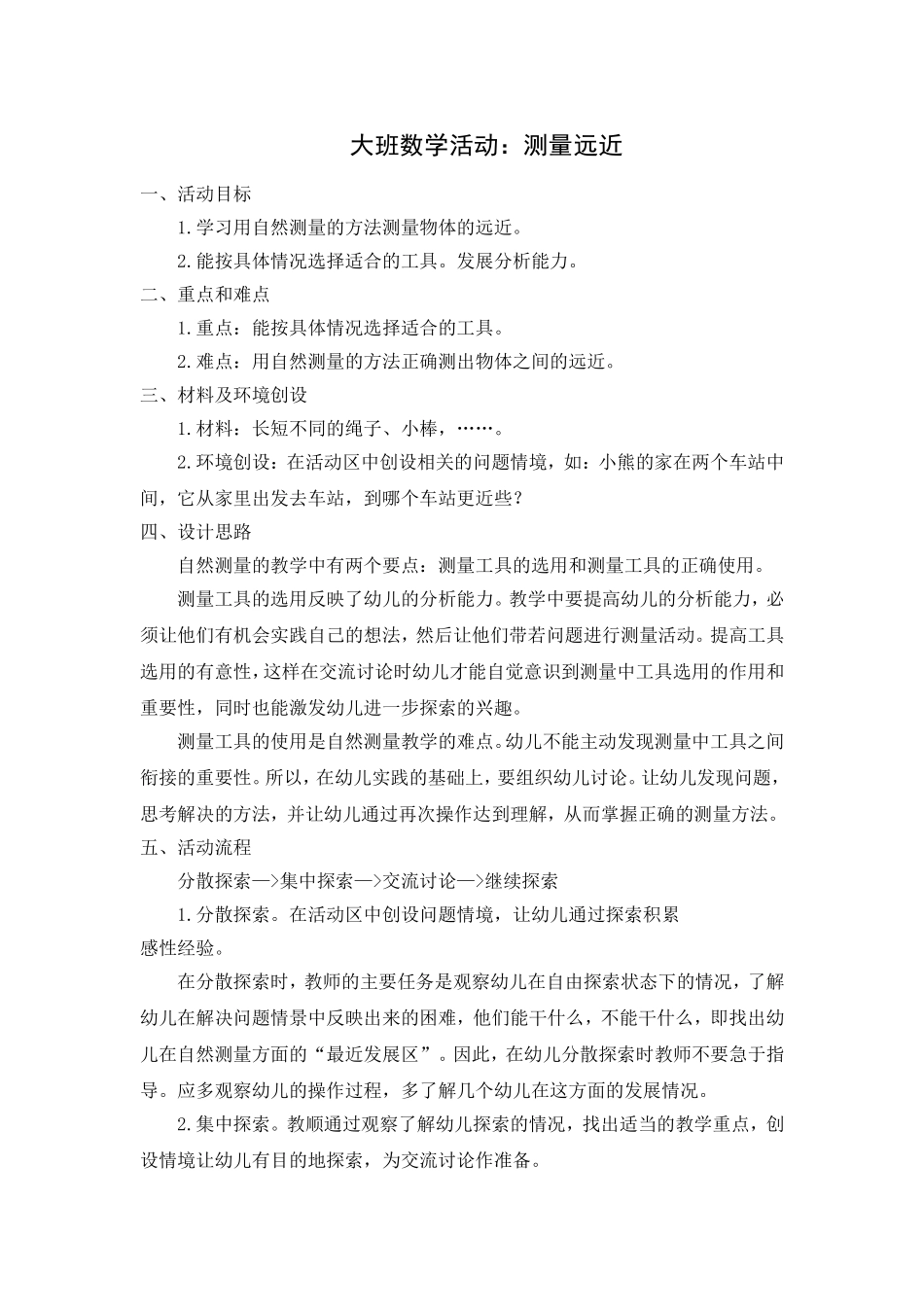 大班数学活动：测量远近 (2)_第1页