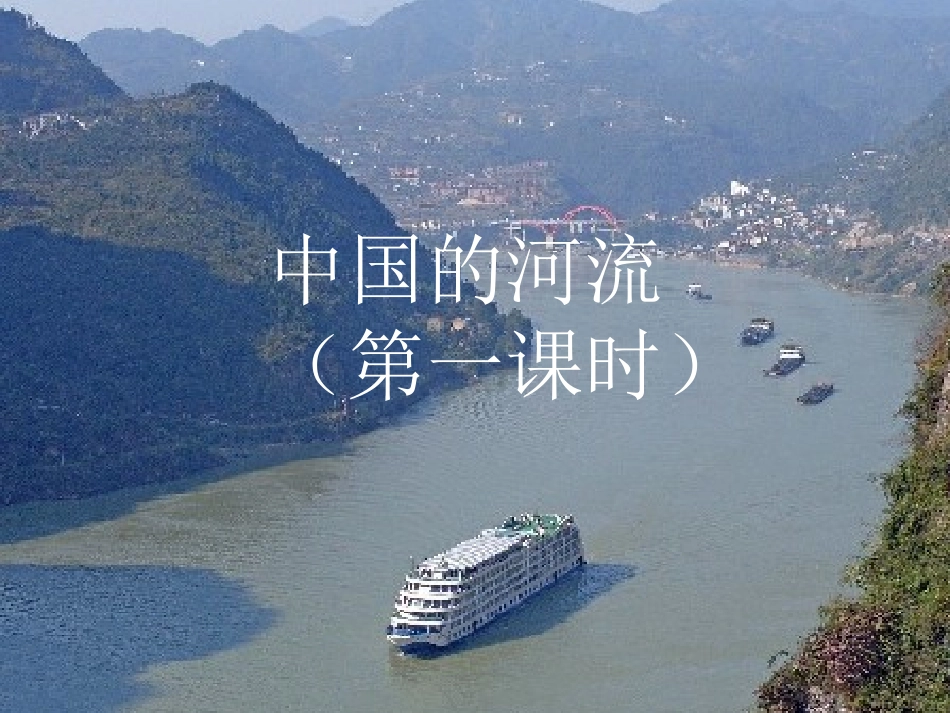 中国的河流第一课时_第1页