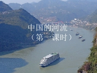中国的河流第一课时