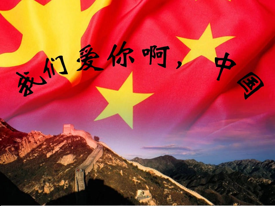 我们爱你啊中国第二课时_第1页