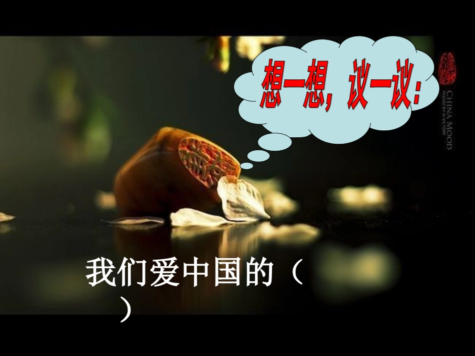 我们爱你啊中国第二课时_第2页