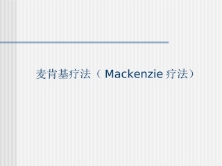 麦肯基疗法(Mackenzie疗法)
