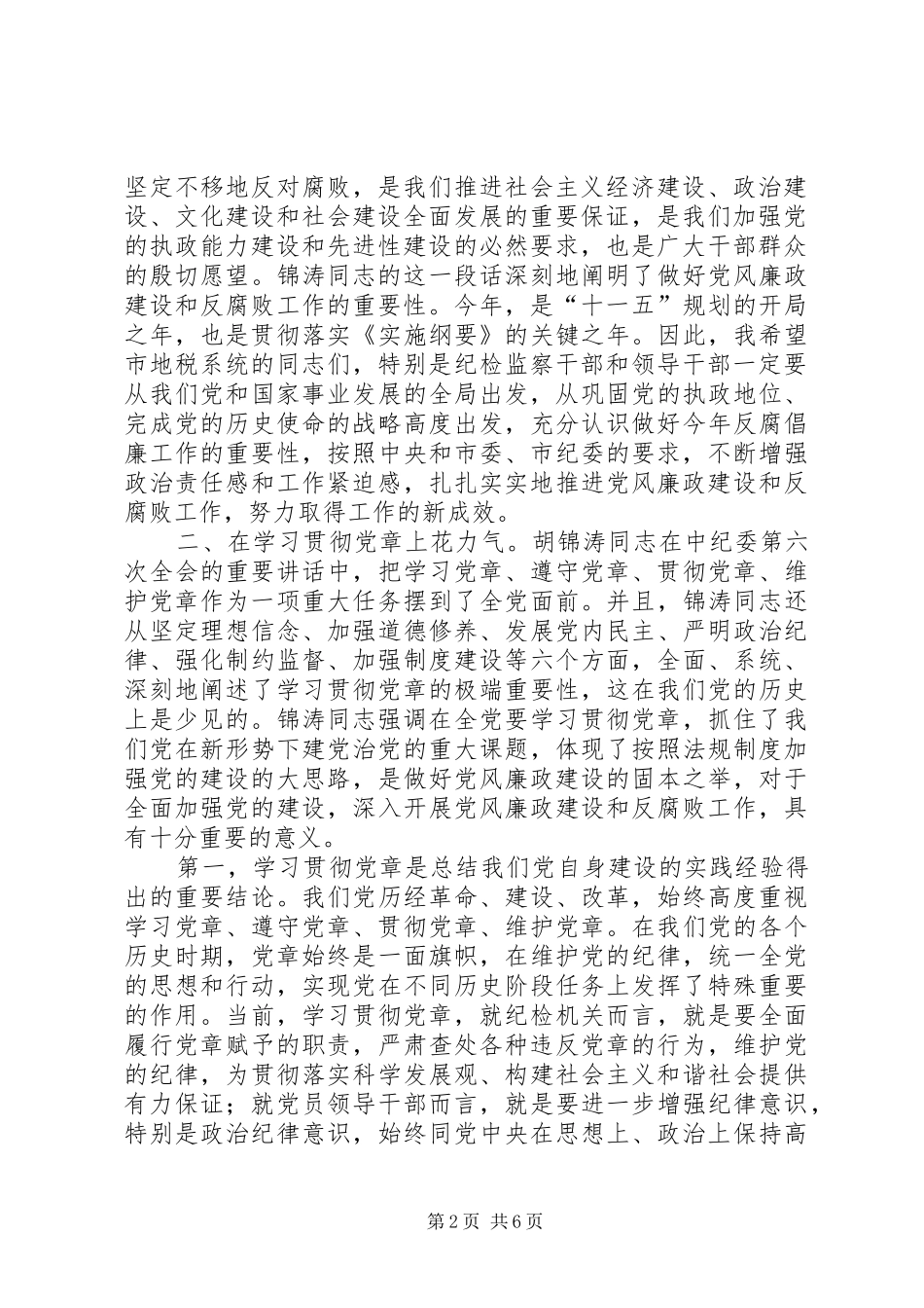 市纪委副书记在全市地税系统党风廉政建设工作会议上的讲话_第2页