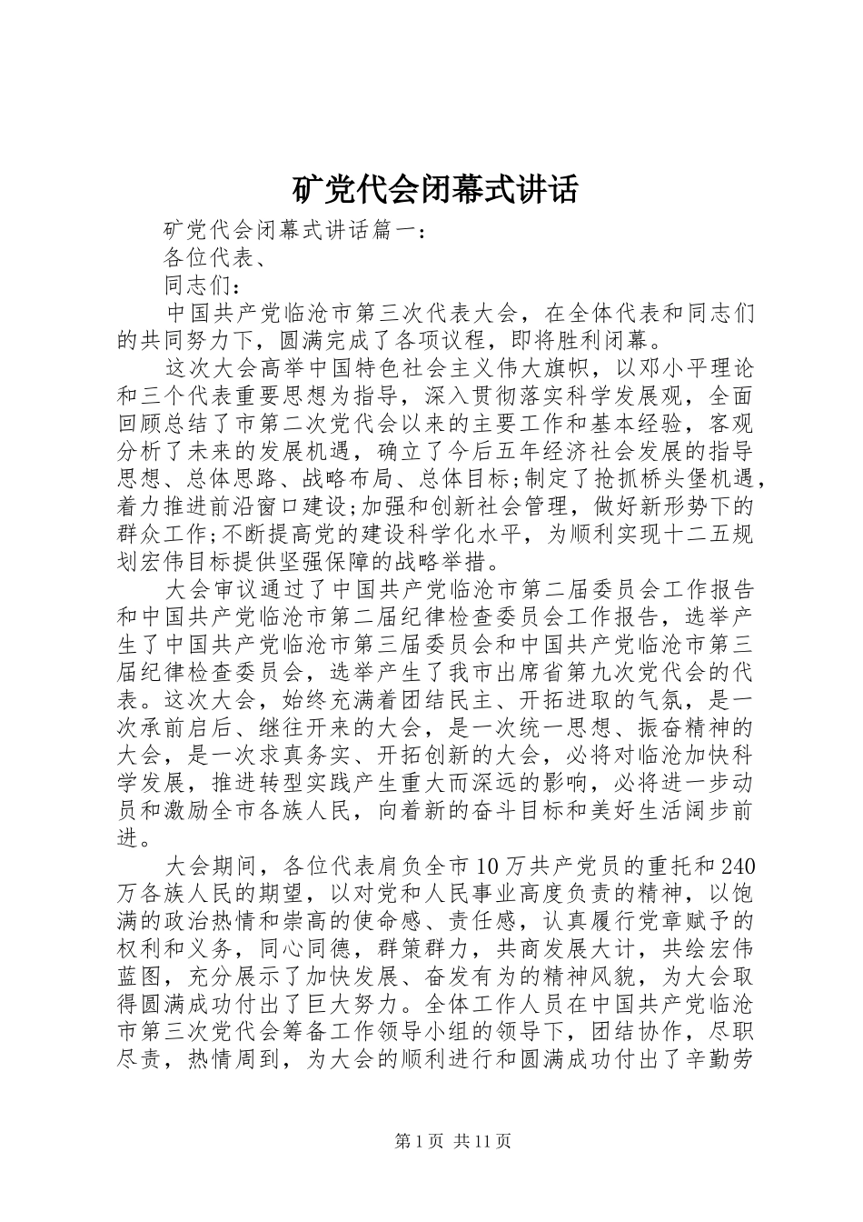 矿党代会闭幕式讲话_第1页