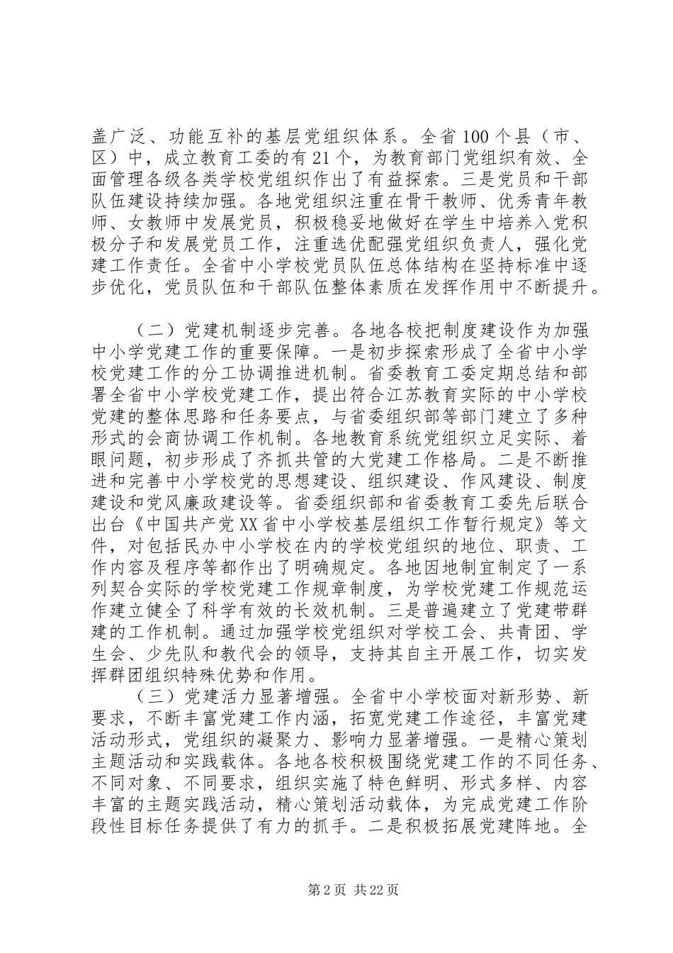 全省高校党建工作会议上的讲话_第2页