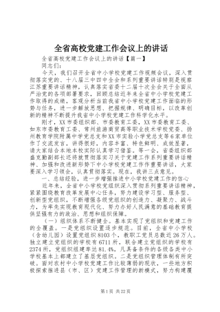 全省高校党建工作会议上的讲话
