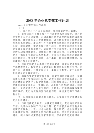 20XX年企业党支部工作计划 (4)