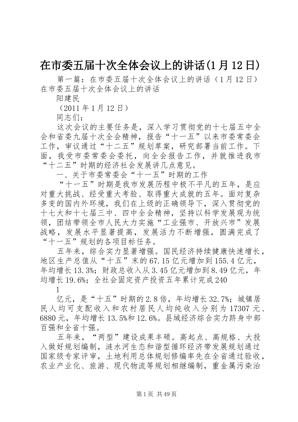 在市委五届十次全体会议上的讲话(1月12日)_第1页
