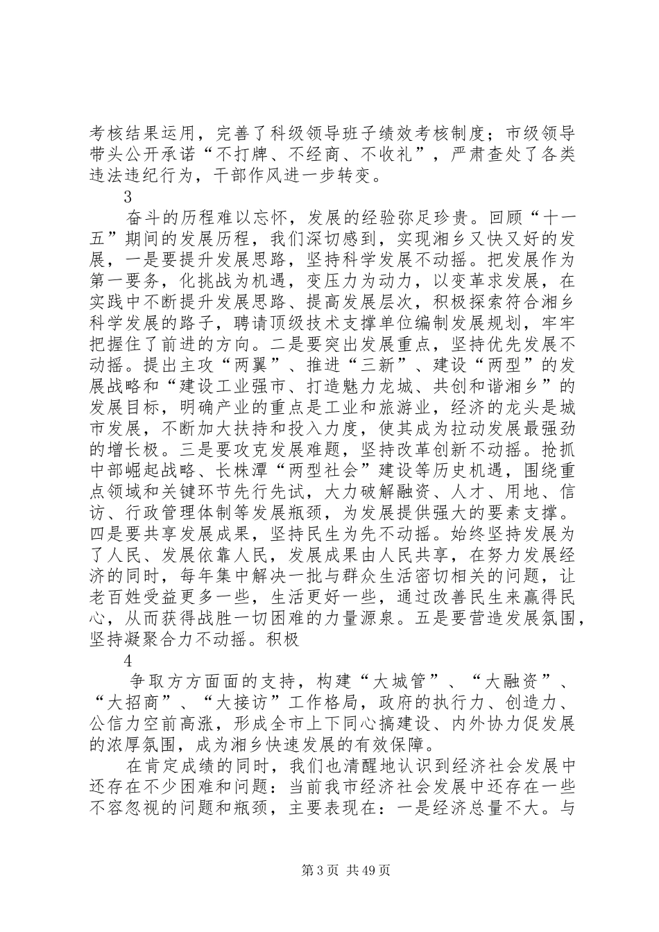 在市委五届十次全体会议上的讲话(1月12日)_第3页