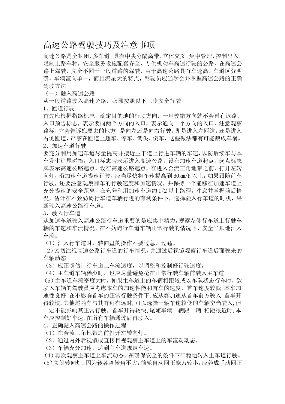 高速公路驾驶技巧及注意事项_第1页