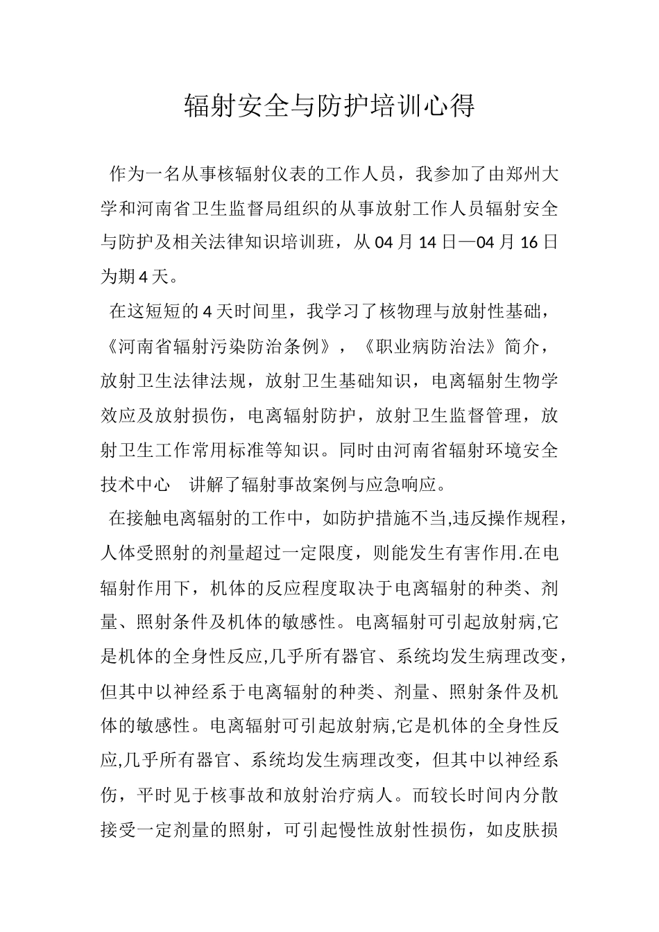 放射工作人员上岗前培训心得体会_第1页