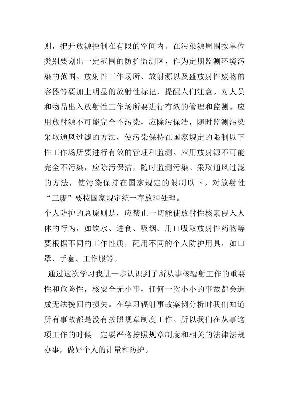 放射工作人员上岗前培训心得体会_第3页