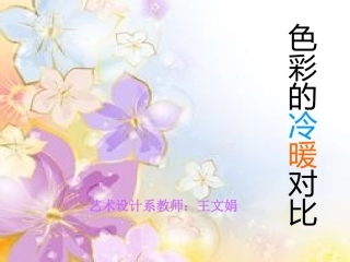 色彩的冷暖对比